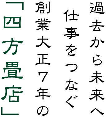 過去から未来へ仕事をつなぐ創業大正7年の四方畳店
